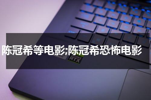 陈冠希等电影;陈冠希恐怖电影（陈冠希拍的恐怖电视剧叫什么）-第1张图片-九妖电影