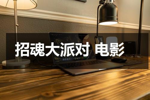 招魂大派对 电影（招魂大派对 电影）-第1张图片-九妖电影