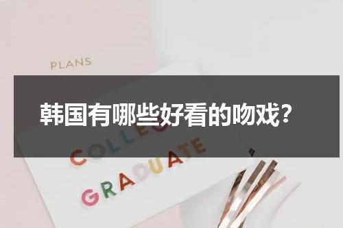 韩国有哪些好看的吻戏？（韩国甜吻剧）-第1张图片-九妖电影