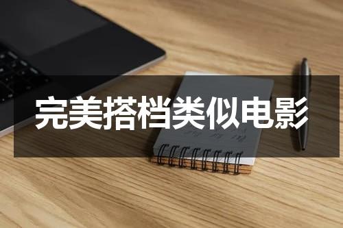 完美搭档类似电影（类似于完美的还有什么直销）-第1张图片-九妖电影