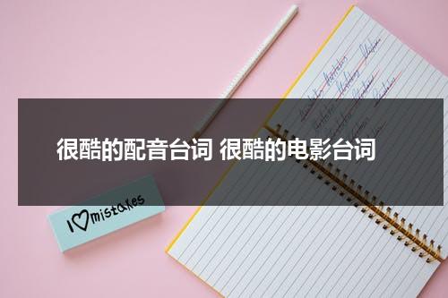 很酷的配音台词 很酷的电影台词（特别酷的台词语录大全）-第1张图片-九妖电影