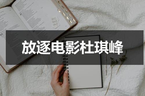 放逐电影杜琪峰（放逐电影简介）-第1张图片-九妖电影