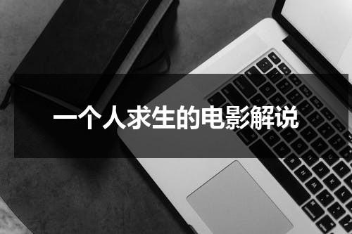 一个人求生的电影解说（独自一人生存漫画）-第1张图片-九妖电影