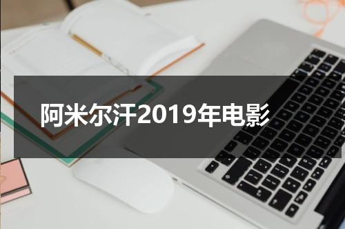 阿米尔汗2019年电影（阿米尔汗影片）-第1张图片-九妖电影