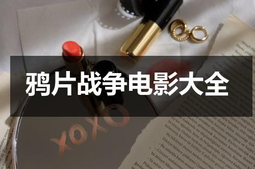 鸦片战争电影大全（鸦片战争电影免费高清）-第1张图片-九妖电影