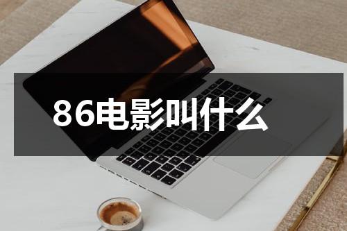 86电影叫什么（之前的86电影院）-第1张图片-九妖电影