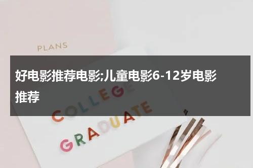 好电影推荐电影;儿童电影6-12岁电影推荐（儿童电影名称1一8岁）-第1张图片-九妖电影