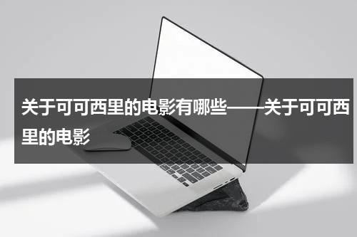 关于可可西里的电影有哪些——关于可可西里的电影（有没有关于可可西里的纪录片）-第1张图片-九妖电影