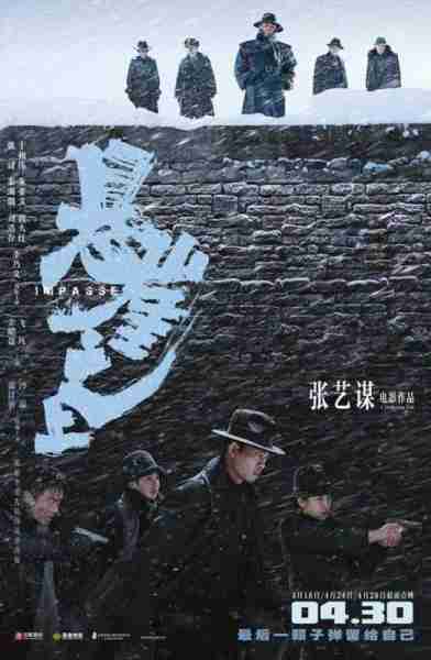 悬崖之上 Impasse-第2张图片-九妖电影