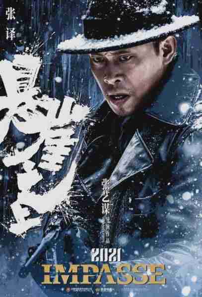 悬崖之上 Impasse-第3张图片-九妖电影