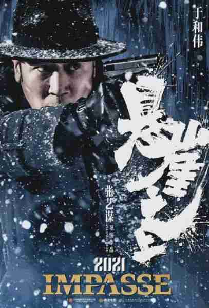 悬崖之上 Impasse-第4张图片-九妖电影