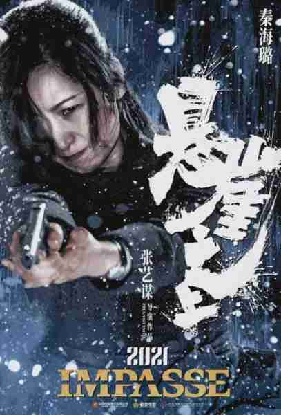 悬崖之上 Impasse-第5张图片-九妖电影