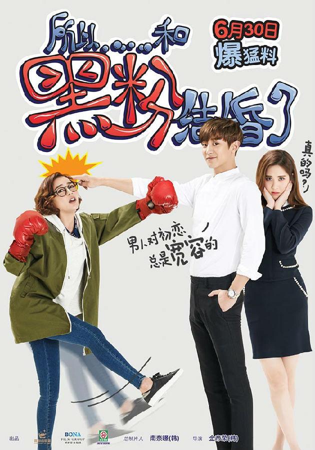 所以……和黑粉结婚了 So, I Married the Anti-fan-第1张图片-九妖电影 所以……和黑粉结婚了 So, I Married the Anti-fan-第1张图片-九妖电影