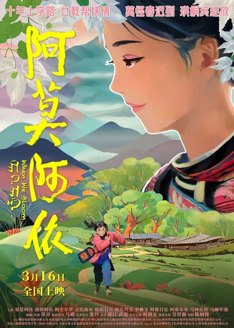 阿莫阿依 When We Bloom-第1张图片-九妖电影 阿莫阿依 When We Bloom-第1张图片-九妖电影