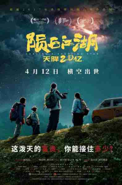 陨石江湖：天降20亿 Chasing A Shooting Star-第1张图片-九妖电影