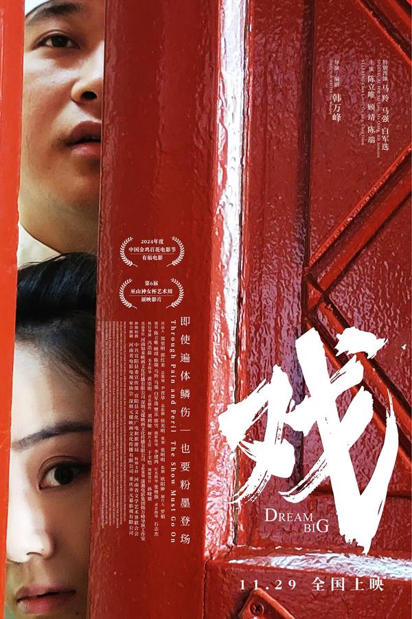 戏 Dream Big-第1张图片-九妖电影 戏 Dream Big-第1张图片-九妖电影