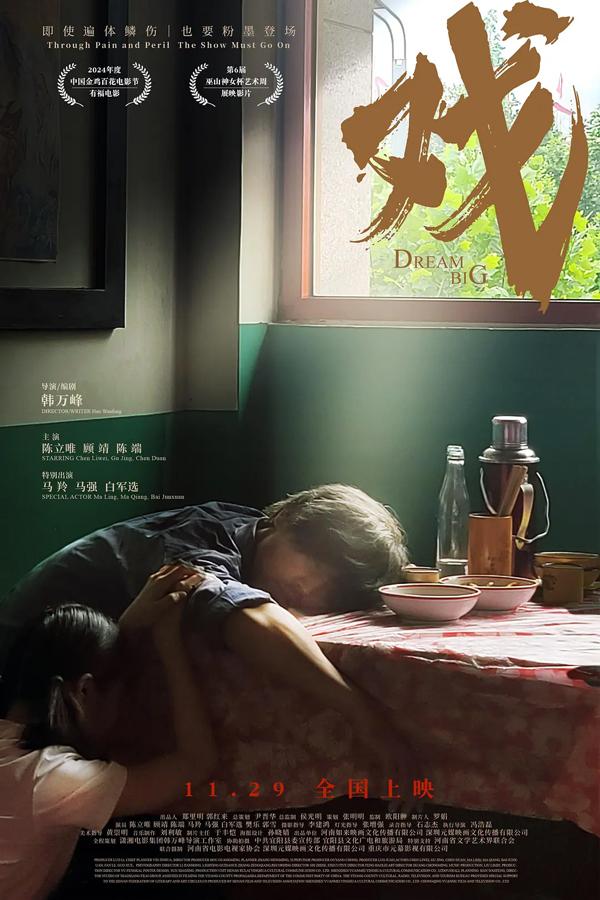 戏 Dream Big-第3张图片-九妖电影