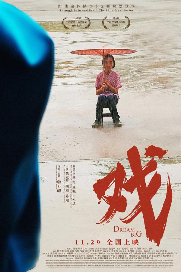 戏 Dream Big-第4张图片-九妖电影