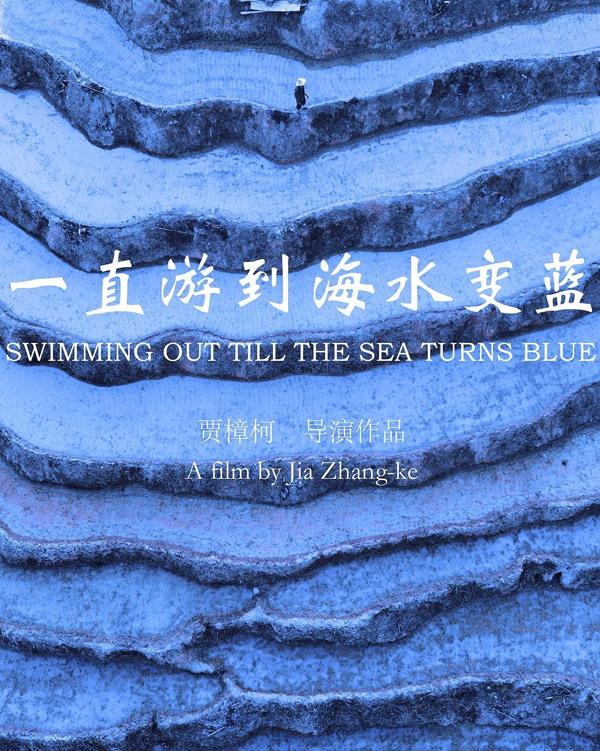 一直游到海水变蓝 SWIMMING OUT TILL THE SEA TURNS BLUE-第5张图片-九妖电影