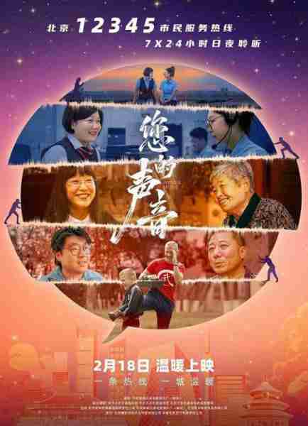 您的声音 Hotline Beijing-第1张图片-九妖电影