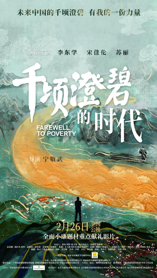 千顷澄碧的时代 FAREWELL TO POVERTY-第2张图片-九妖电影