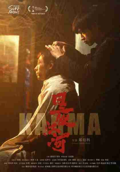 日夜江河 Karma-第1张图片-九妖电影 日夜江河 Karma-第1张图片-九妖电影
