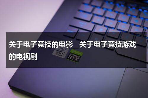 关于电子竞技的电影__关于电子竞技游戏的电视剧（有关于电竞的电视）-第1张图片-九妖电影