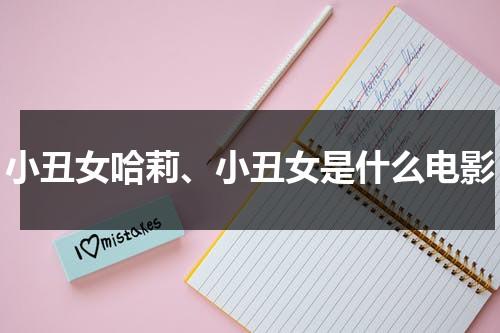 小丑女哈莉、小丑女是什么电影（小丑女哈莉疯狂语录）-第1张图片-九妖电影