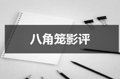 八角笼影评（八角笼剧情详解）-第1张图片-九妖电影