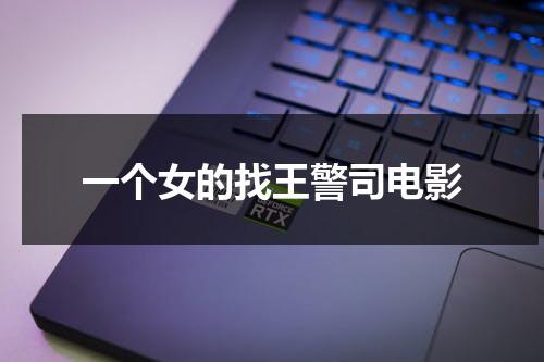 一个女的找王警司电影（我找一个女的英文）-第1张图片-九妖电影