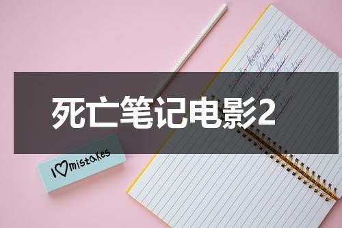 死亡笔记电影2（死亡笔记最后的名字电影解说）-第1张图片-九妖电影