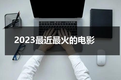 2023最近最火的电影（2021最火的三部电影）-第1张图片-九妖电影