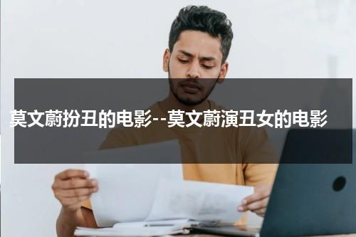 莫文蔚扮丑的电影--莫文蔚演丑女的电影（莫文蔚的演技）-第1张图片-九妖电影
