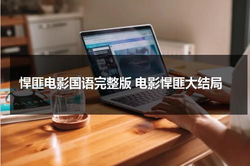 悍匪电影国语完整版 电影悍匪大结局（悍匪电影演员表）-第1张图片-九妖电影