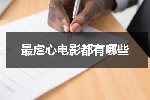 最虐心电影都有哪些（最虐心最催泪电影）-第1张图片-九妖电影