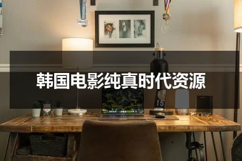 韩国电影纯真时代资源（韩国电影纯真时代哪里看）-第1张图片-九妖电影
