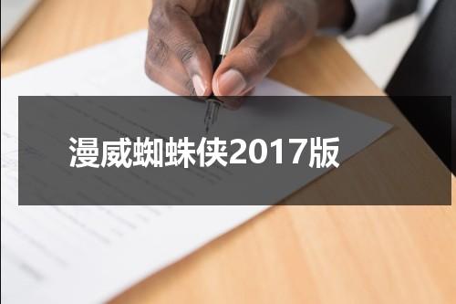 漫威蜘蛛侠2017版（漫威蜘蛛侠动画版2017 第二季）-第1张图片-九妖电影