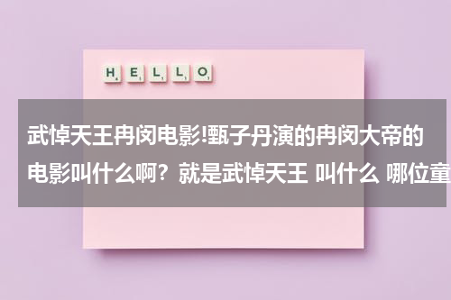 武悼天王冉闵电影!甄子丹演的冉闵大帝的电影叫什么啊？就是武悼天王 叫什么 哪位童鞋给说下（冉闵大帝电影百度百科）-第1张图片-九妖电影