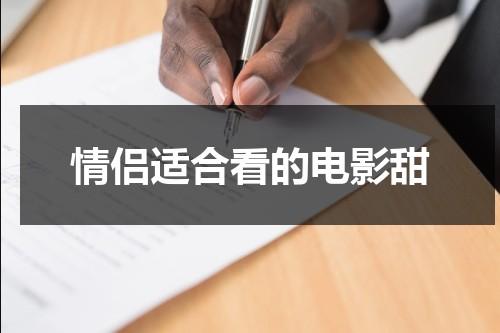 情侣适合看的电影甜（适合情侣看的电影推荐中国）-第1张图片-九妖电影