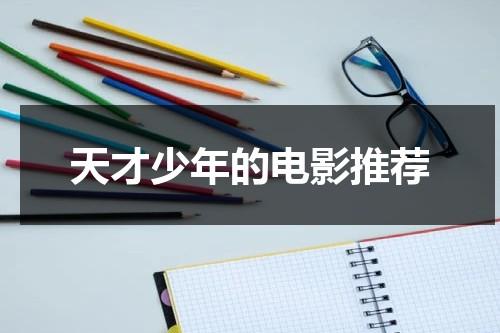 天才少年的电影推荐（有关天才少年的美国电影和电视剧）-第1张图片-九妖电影