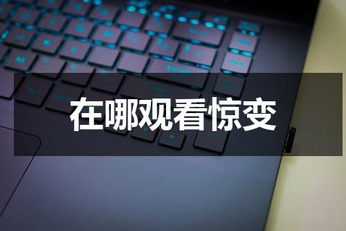 在哪观看惊变（魔兽地图惊变0.6攻略）-第1张图片-九妖电影