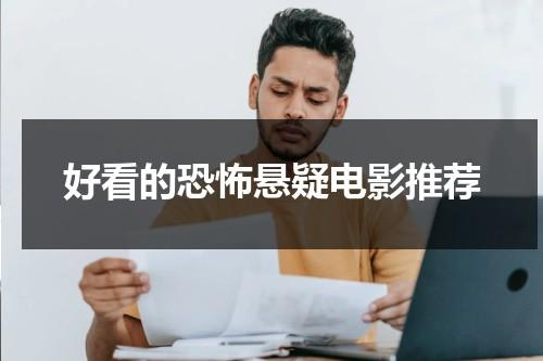 好看的恐怖悬疑电影推荐（好看的悬疑惊悚片推荐）-第1张图片-九妖电影