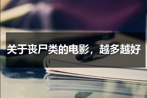 关于丧尸类的电影，越多越好（关于丧尸的电影叫什么）-第1张图片-九妖电影