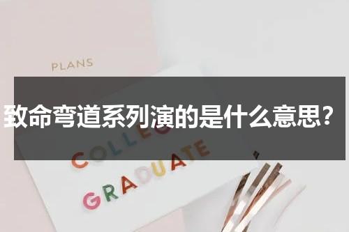 致命弯道系列演的是什么意思？（致命弯道系列讲的是什么）-第1张图片-九妖电影
