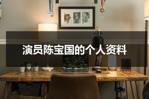 演员陈宝国的个人资料（电影演员陈宝国个人简历）-第1张图片-九妖电影