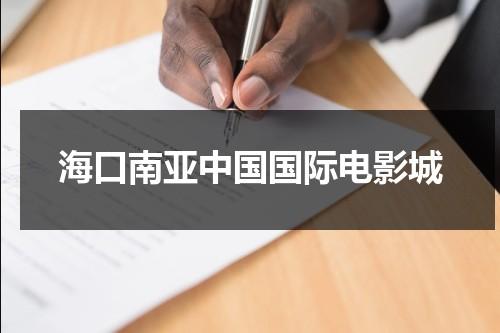 海口南亚中国国际电影城（海口中影南方国际影城）-第1张图片-九妖电影