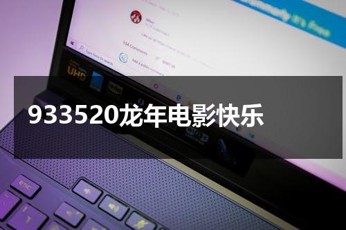 933520龙年电影快乐（龙年快乐的电影）-第1张图片-九妖电影