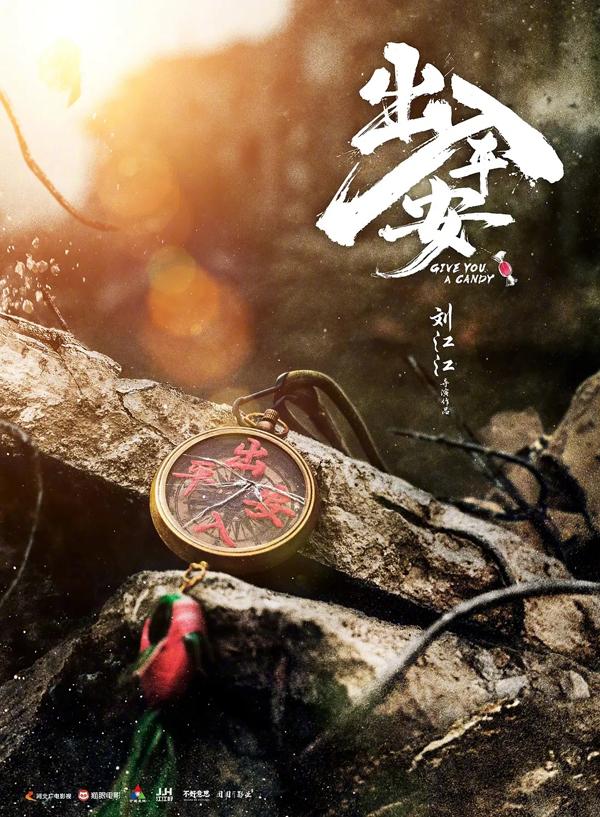 出入平安 Give You A Candy-第3张图片-九妖电影