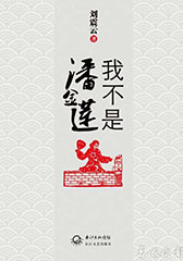 我不是潘金莲-第1张图片-九妖电影 我不是潘金莲-第1张图片-九妖电影