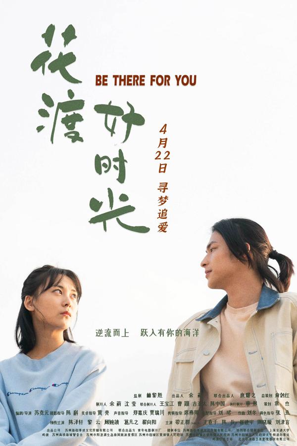 花渡好时光 BE THERE FOR YOU-第1张图片-九妖电影 花渡好时光 BE THERE FOR YOU-第1张图片-九妖电影